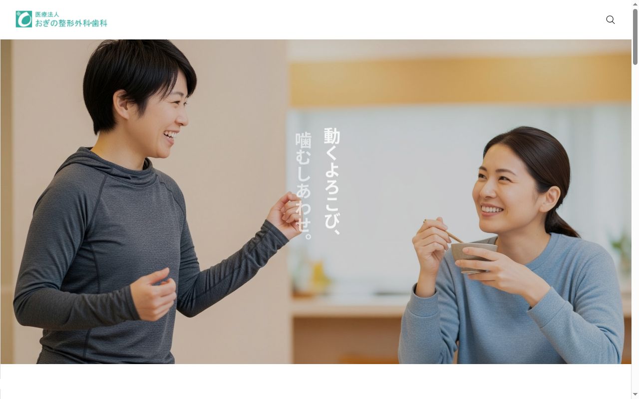 医療法人おぎの整形外科・歯科の公式サイトのスクリーンショット
