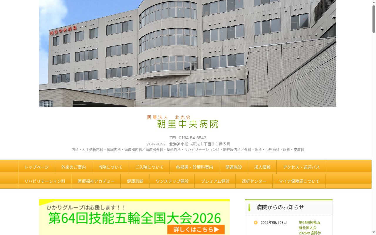 医療法人　北光会　朝里中央病院の公式サイトのスクリーンショット