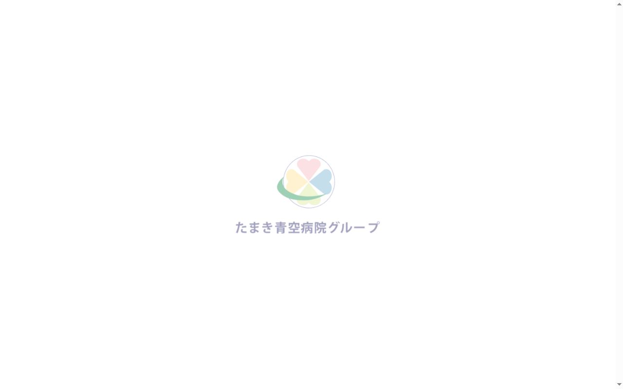 たまき青空病院の公式サイトのスクリーンショット