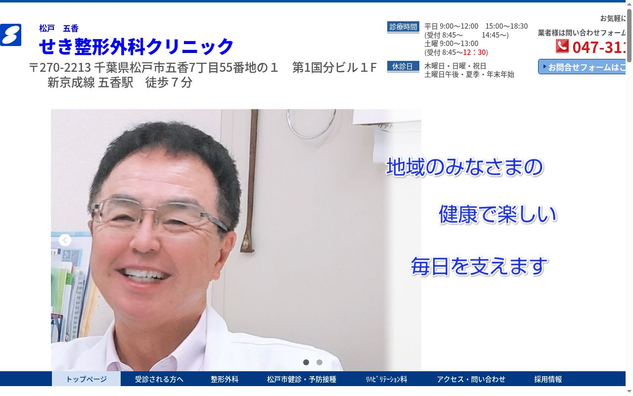 医療法人社団英智会せき整形外科クリニックの公式サイトのスクリーンショット