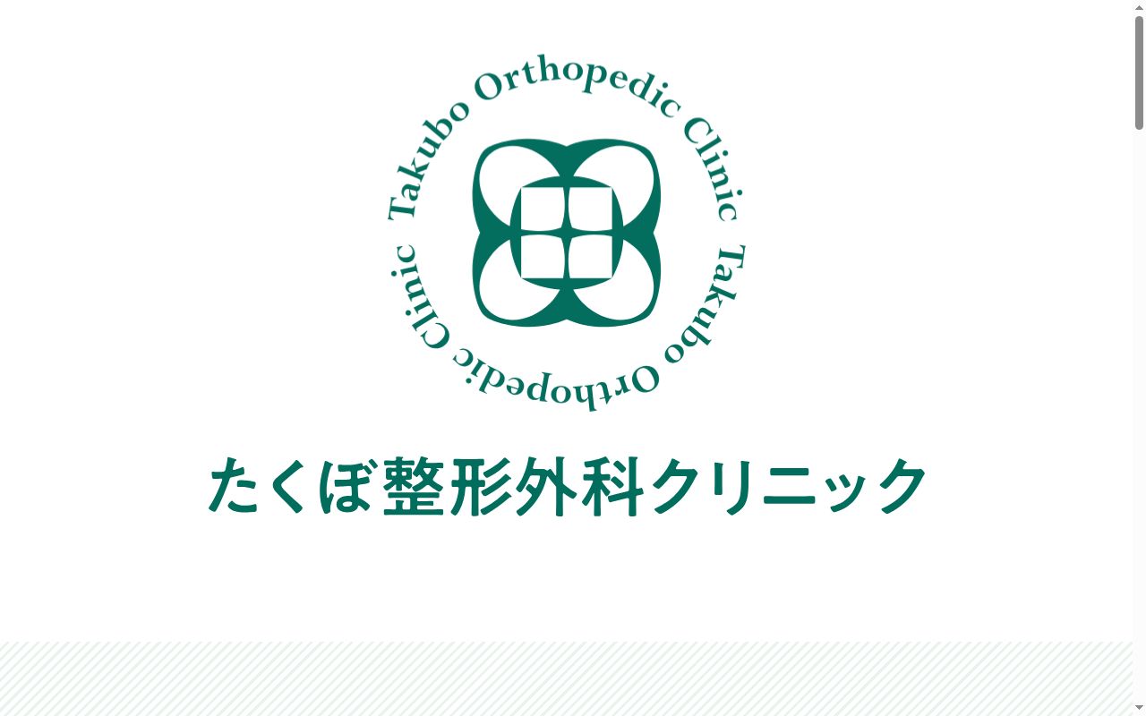 たくぼ整形外科クリニックの公式サイトのスクリーンショット