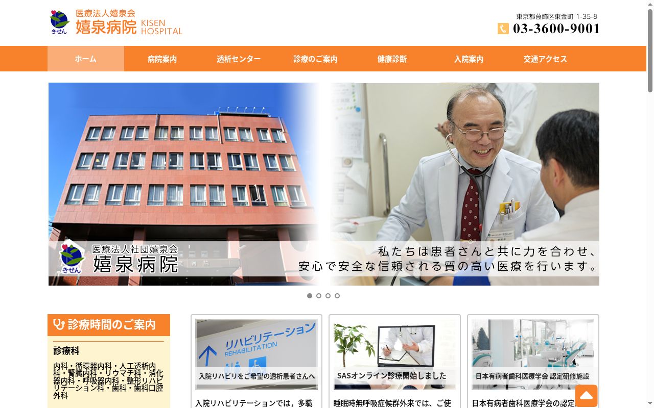 医療法人社団嬉泉会　嬉泉病院の公式サイトのスクリーンショット