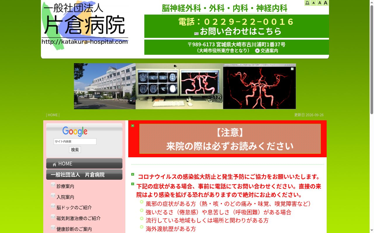 一般財団法人　片倉病院の公式サイトのスクリーンショット