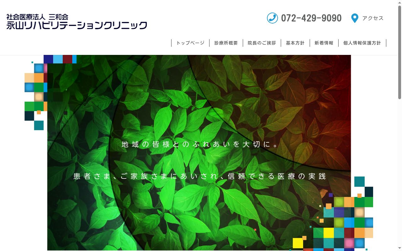 永山リハビリテーションクリニックの公式サイトのスクリーンショット