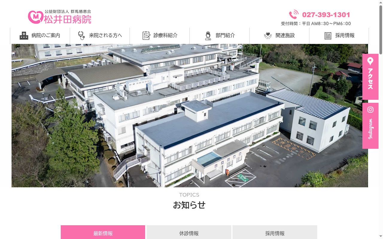 公益財団法人群馬慈恵会松井田病院の公式サイトのスクリーンショット
