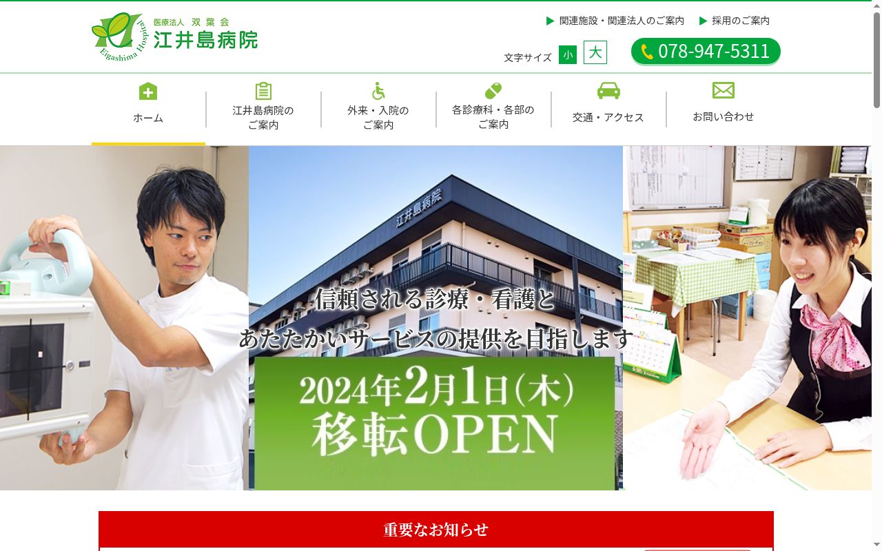 江井島病院の公式サイトのスクリーンショット