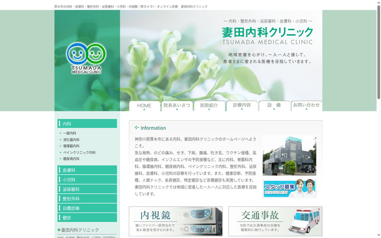 妻田内科クリニックの公式サイトのスクリーンショット