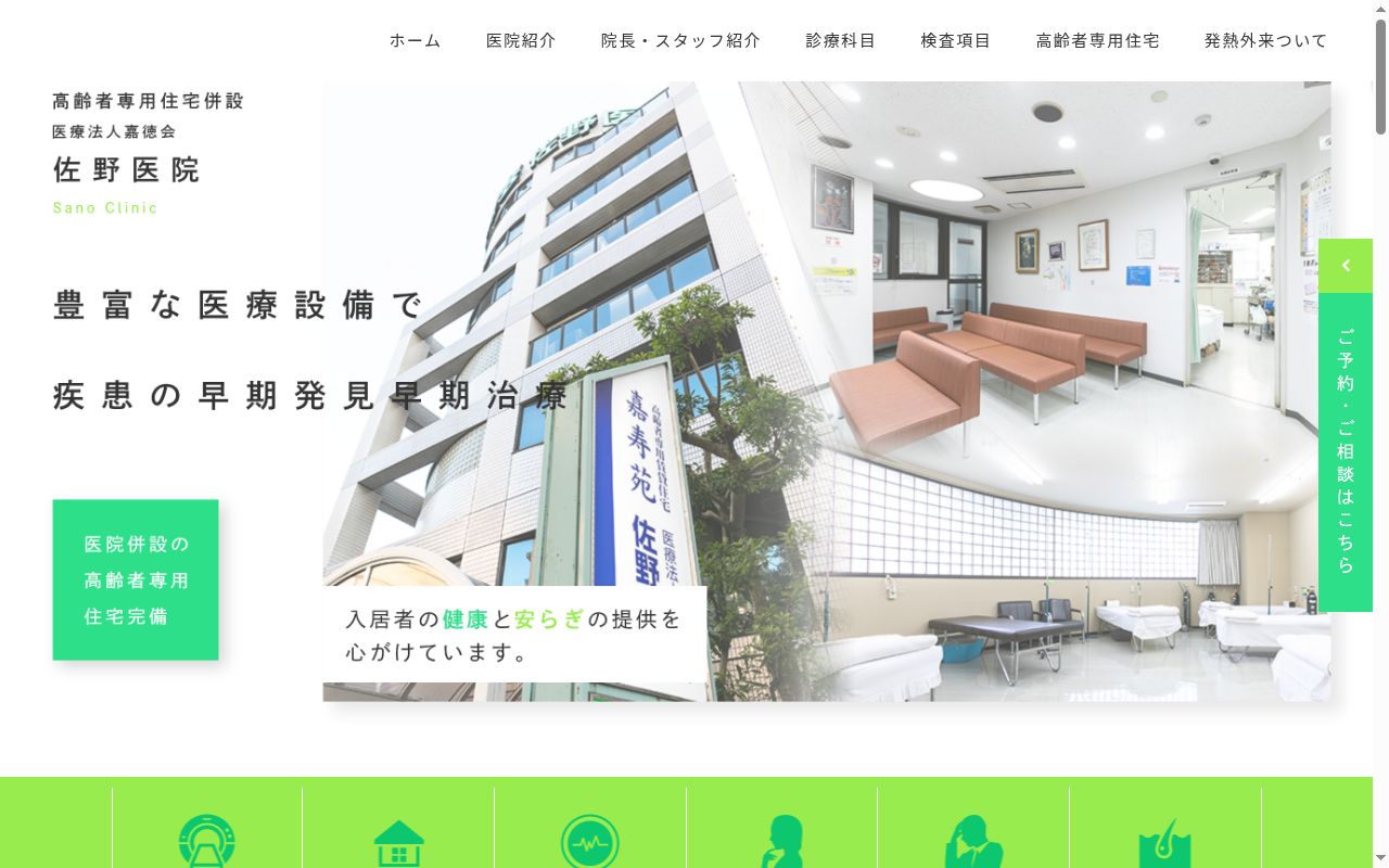 医療法人　嘉徳会　佐野医院の公式サイトのスクリーンショット