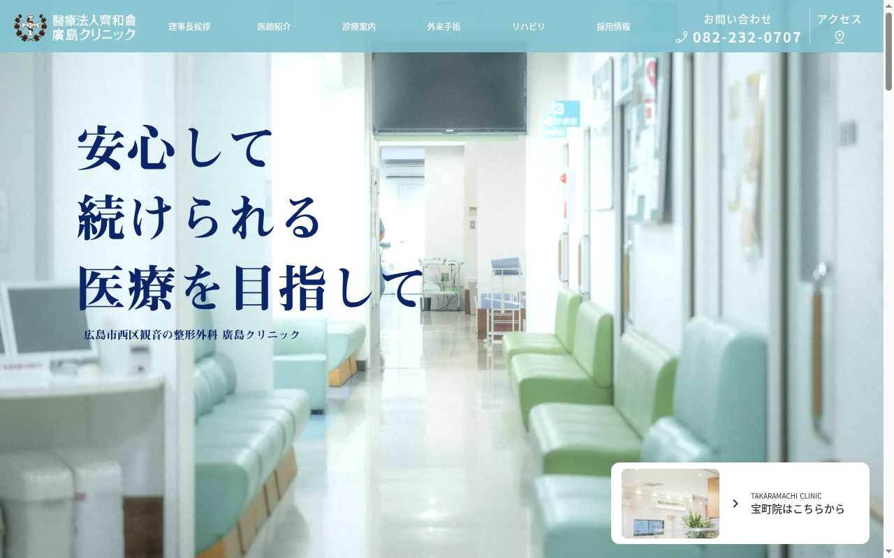醫療法人齊和會　廣島クリニックの公式サイトのスクリーンショット