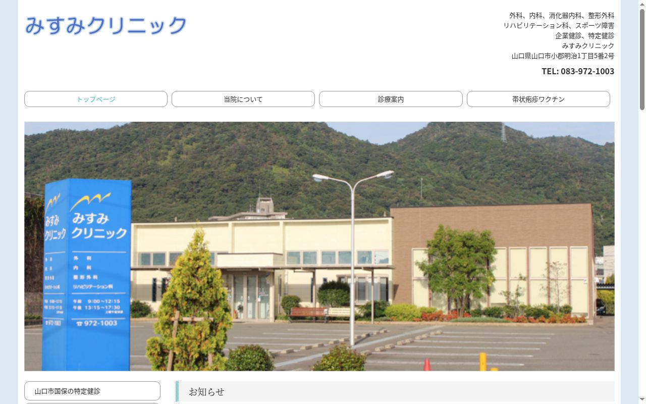医療法人　三隅外科・胃腸科　みすみクリニックの公式サイトのスクリーンショット