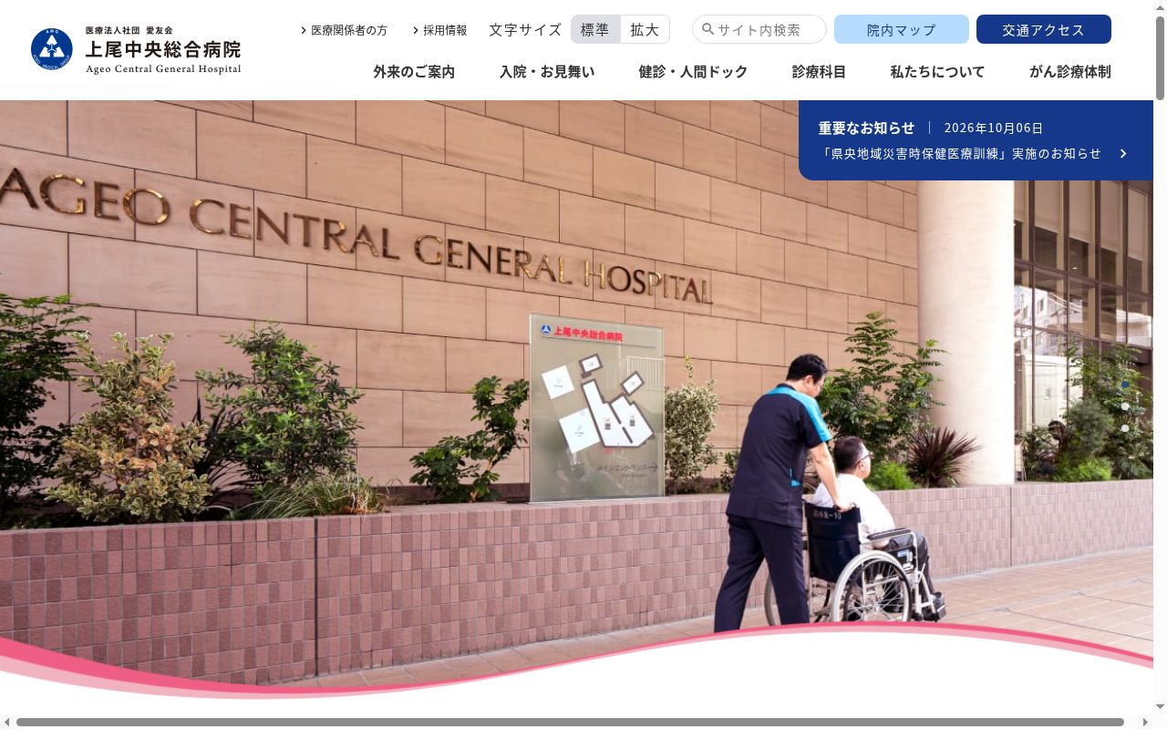 医療法人社団愛友会上尾中央総合病院の公式サイトのスクリーンショット
