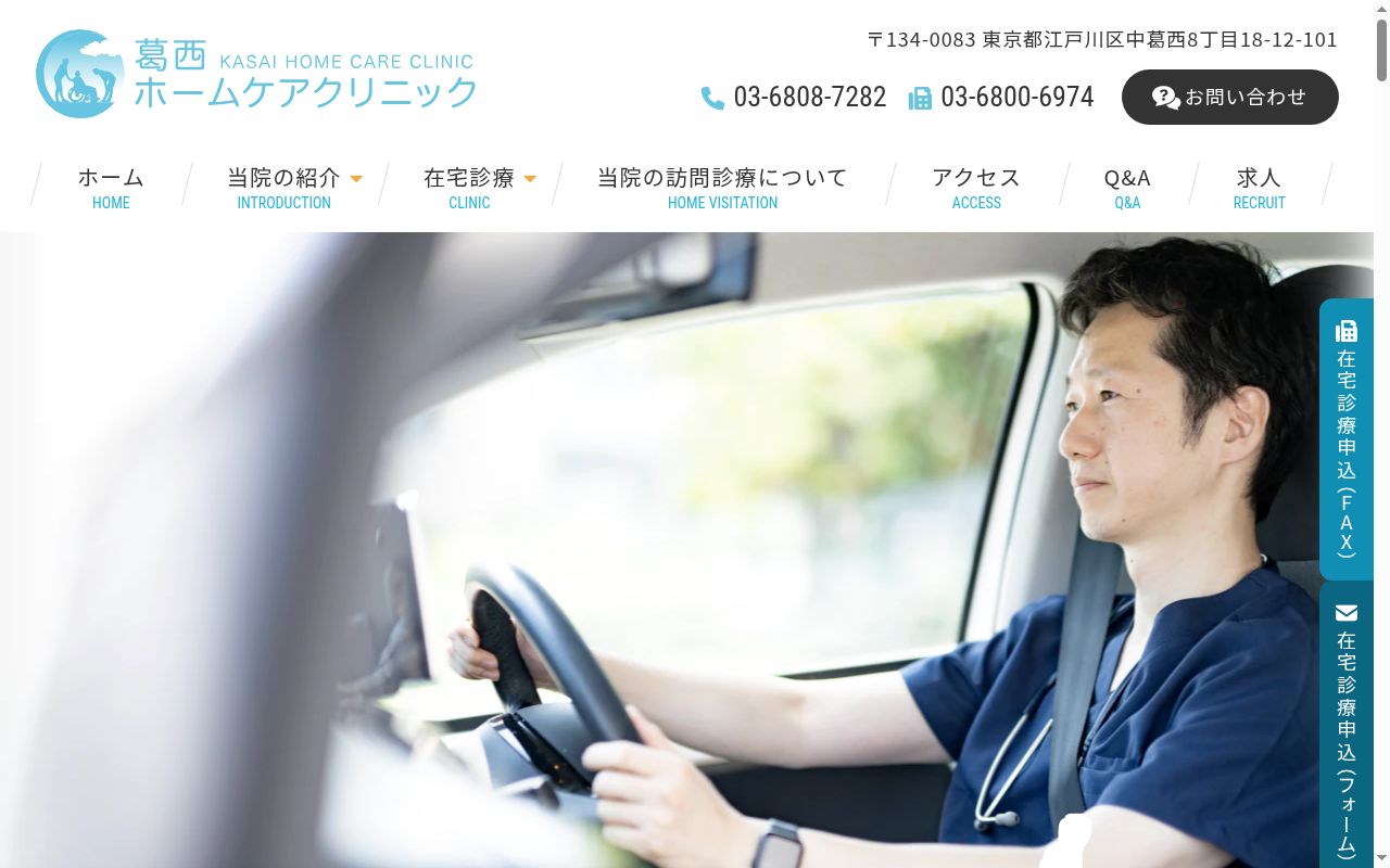 医療法人社団哲龍会　葛西ホームケアクリニックの公式サイトのスクリーンショット
