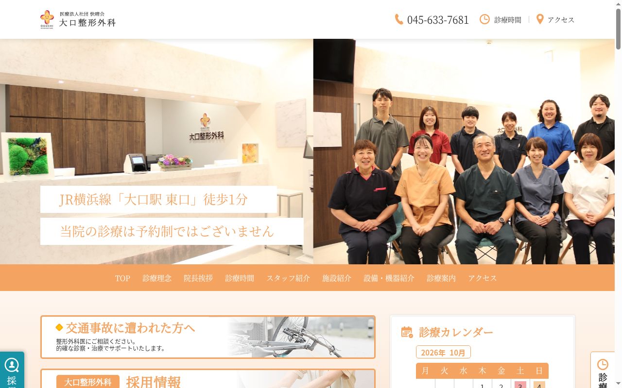 大口整形外科の公式サイトのスクリーンショット