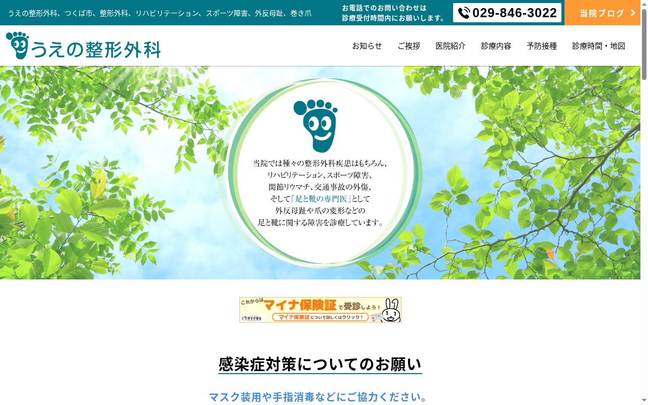 うえの整形外科の公式サイトのスクリーンショット