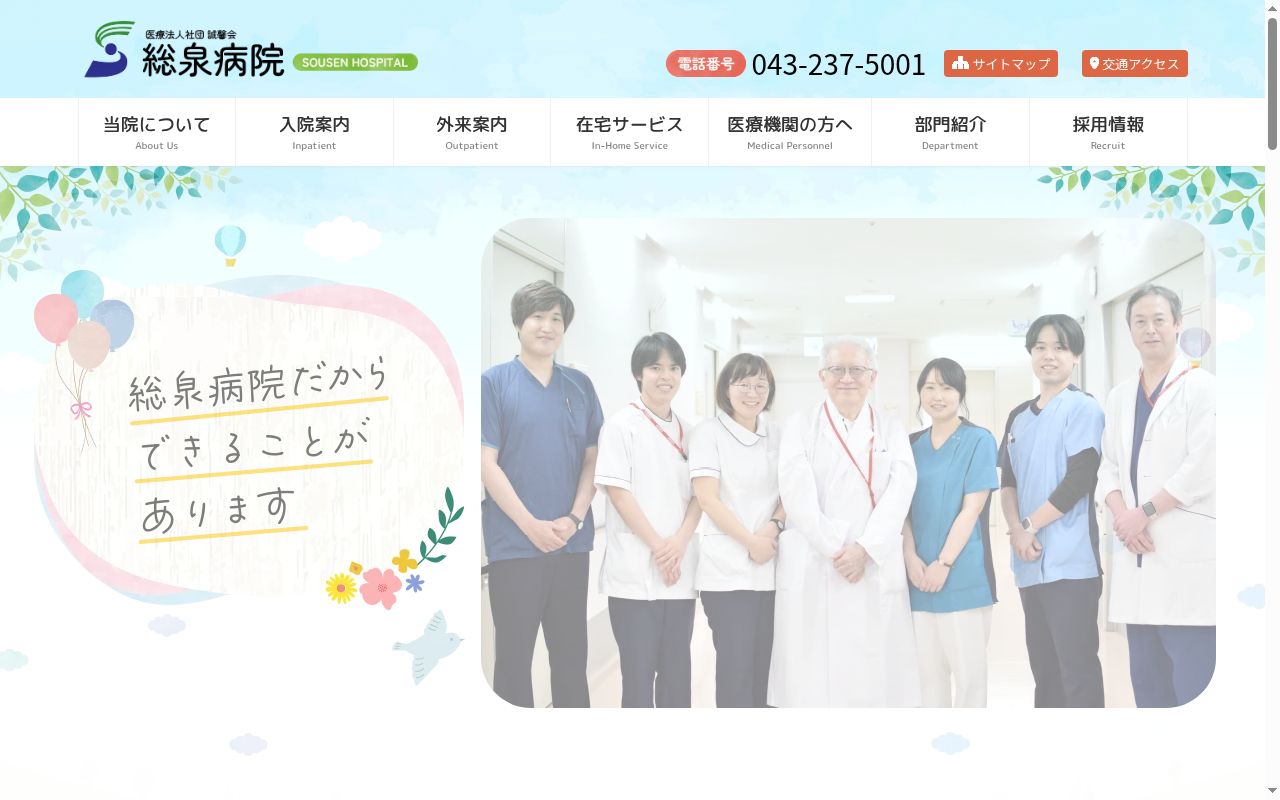 医療法人社団誠馨会総泉病院の公式サイトのスクリーンショット