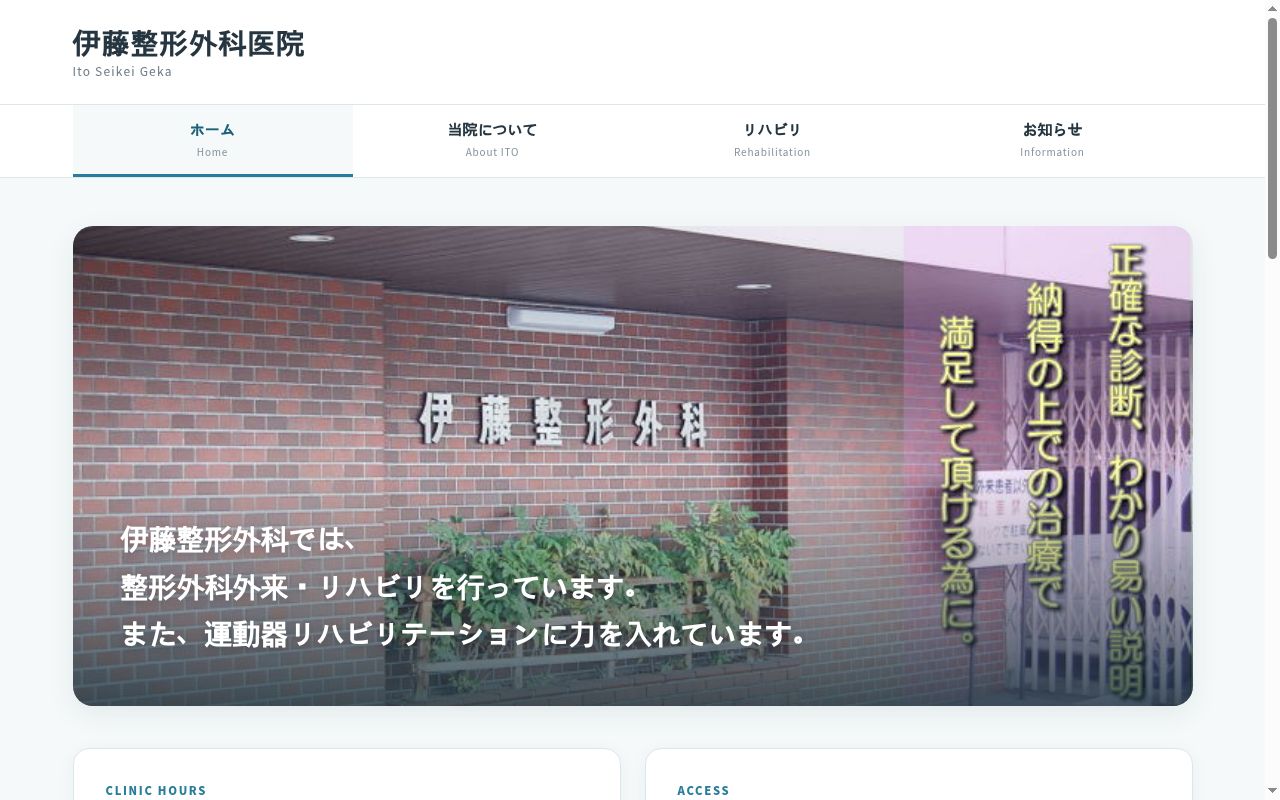 医療法人慶風会伊藤整形外科医院の公式サイトのスクリーンショット