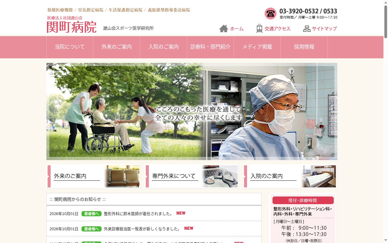 医療法人社団遼山会 関町病院の公式サイトのスクリーンショット