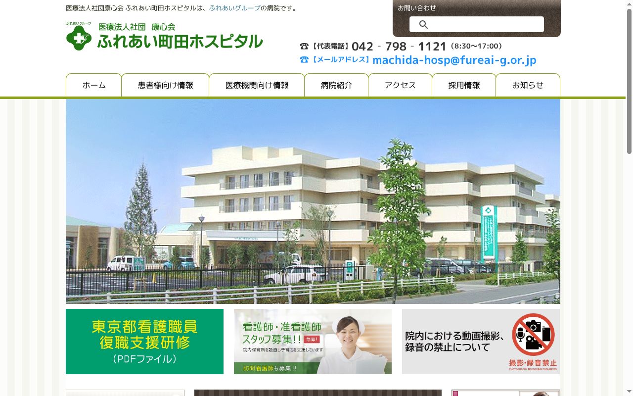 医療法人社団　康心会　ふれあい町田ホスピタルの公式サイトのスクリーンショット