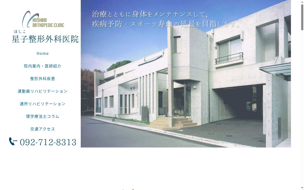 医療法人　星子整形外科医院の公式サイトのスクリーンショット