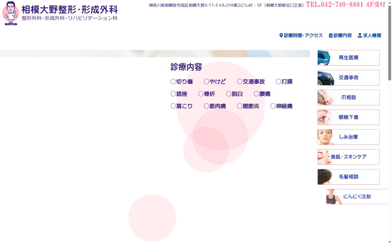 相模大野整形・形成外科の公式サイトのスクリーンショット