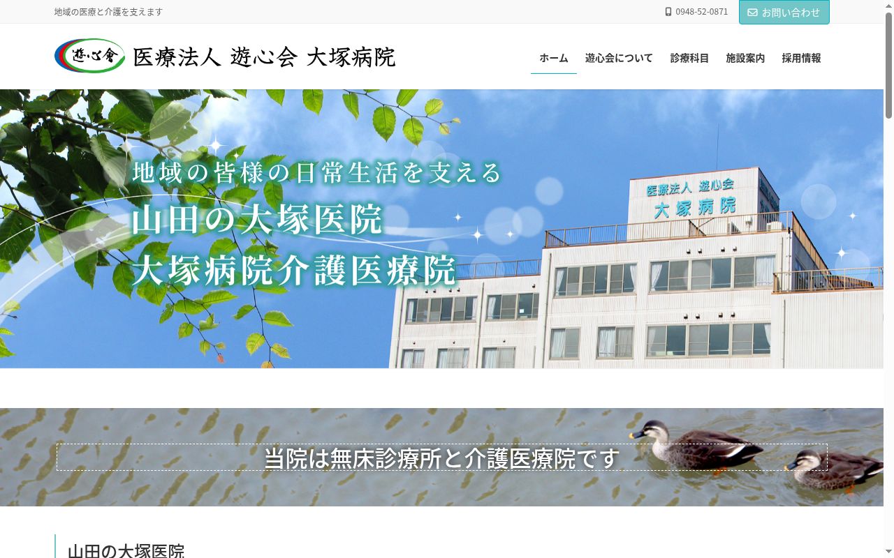 医療法人遊心会大塚病院　山田の大塚医院の公式サイトのスクリーンショット