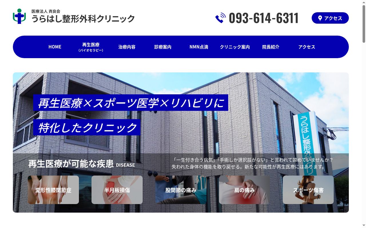 医療法人　斉良会　うらはし整形外科クリニックの公式サイトのスクリーンショット