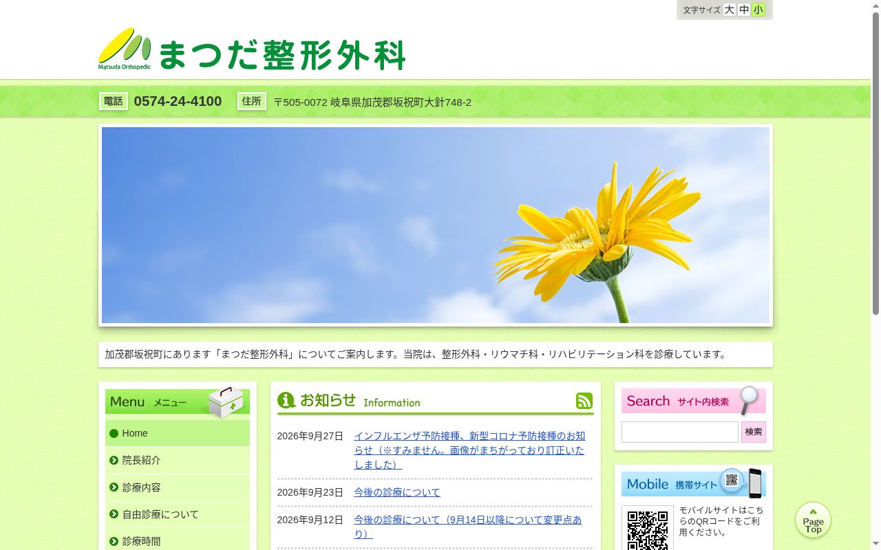 まつだ整形外科の公式サイトのスクリーンショット