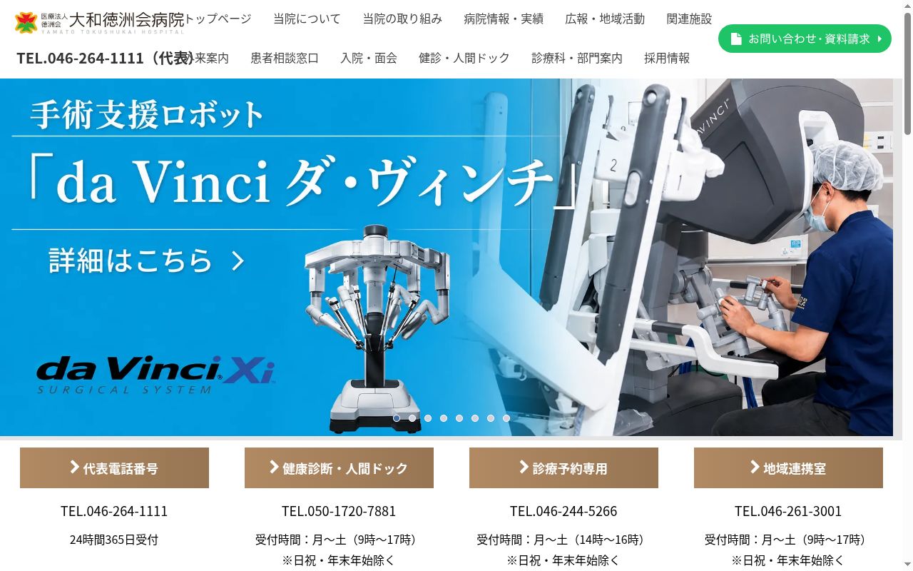医療法人徳洲会大和徳洲会病院の公式サイトのスクリーンショット