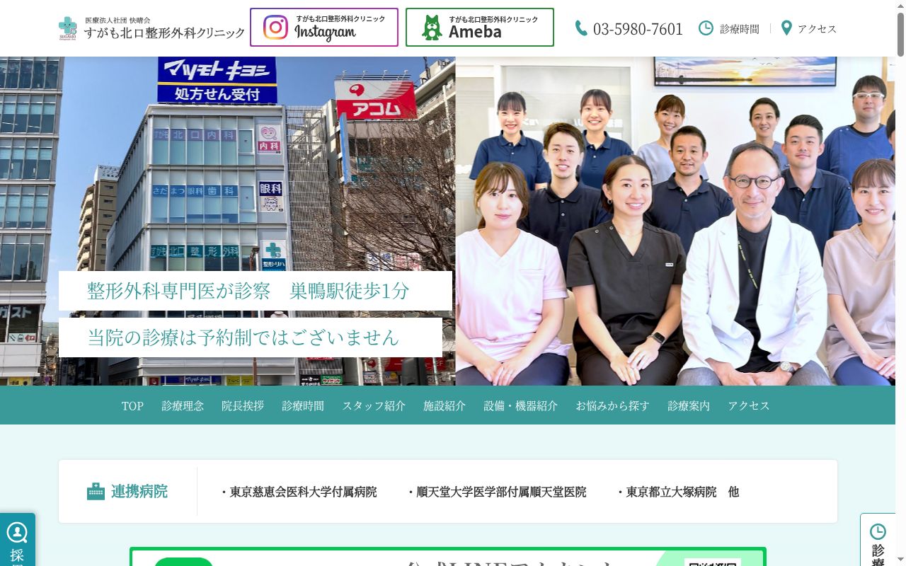 医療法人社団快晴会　すがも北口整形外科クリニックの公式サイトのスクリーンショット