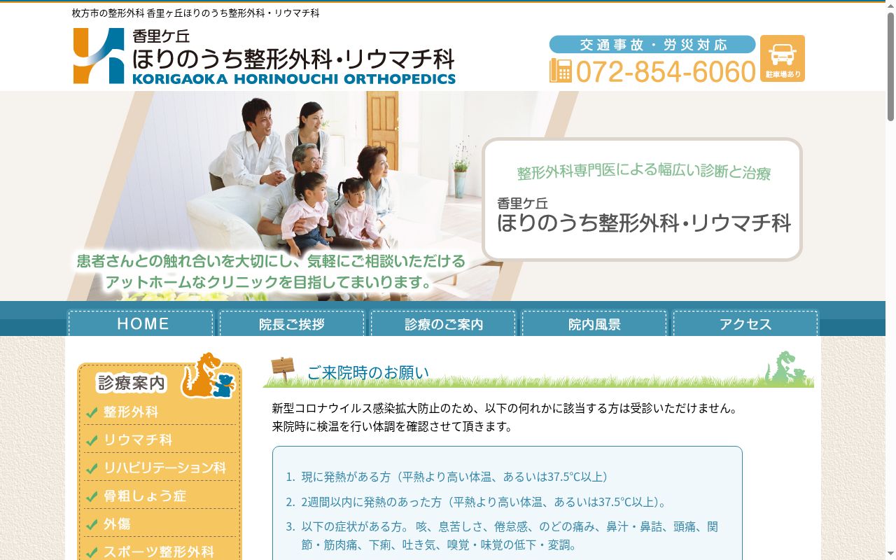 医療法人香里ケ丘ほりのうち整形外科・リウマチ科の公式サイトのスクリーンショット