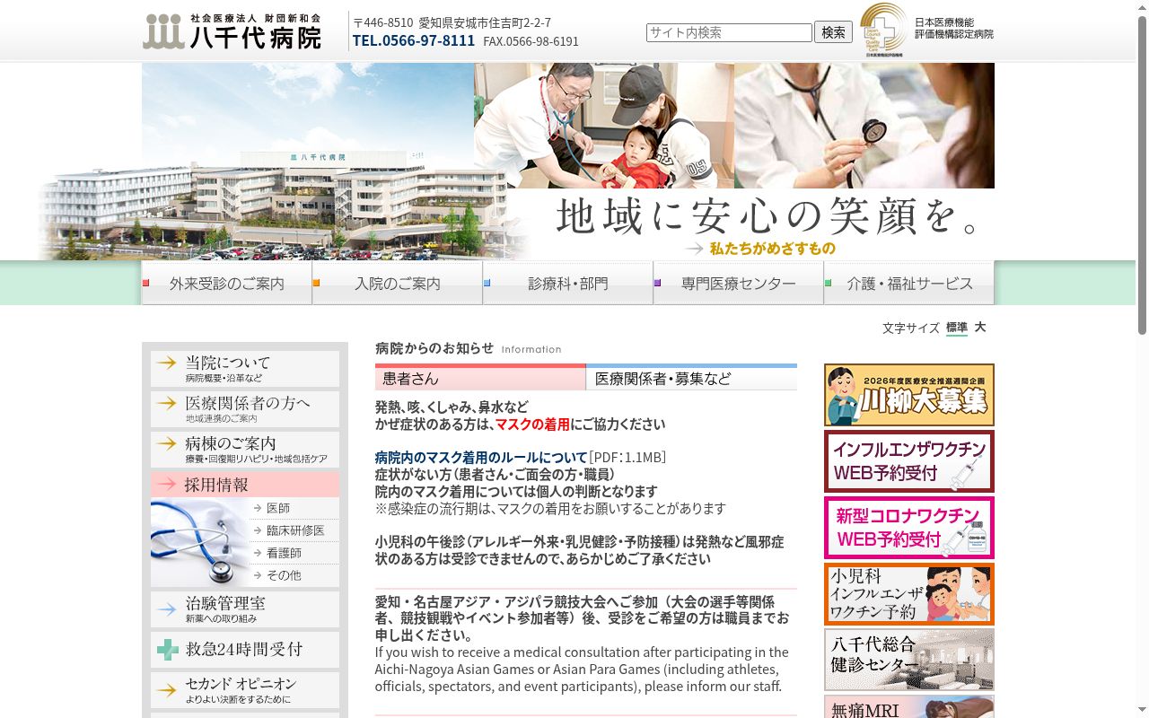 社会医療法人財団新和会　八千代病院の公式サイトのスクリーンショット