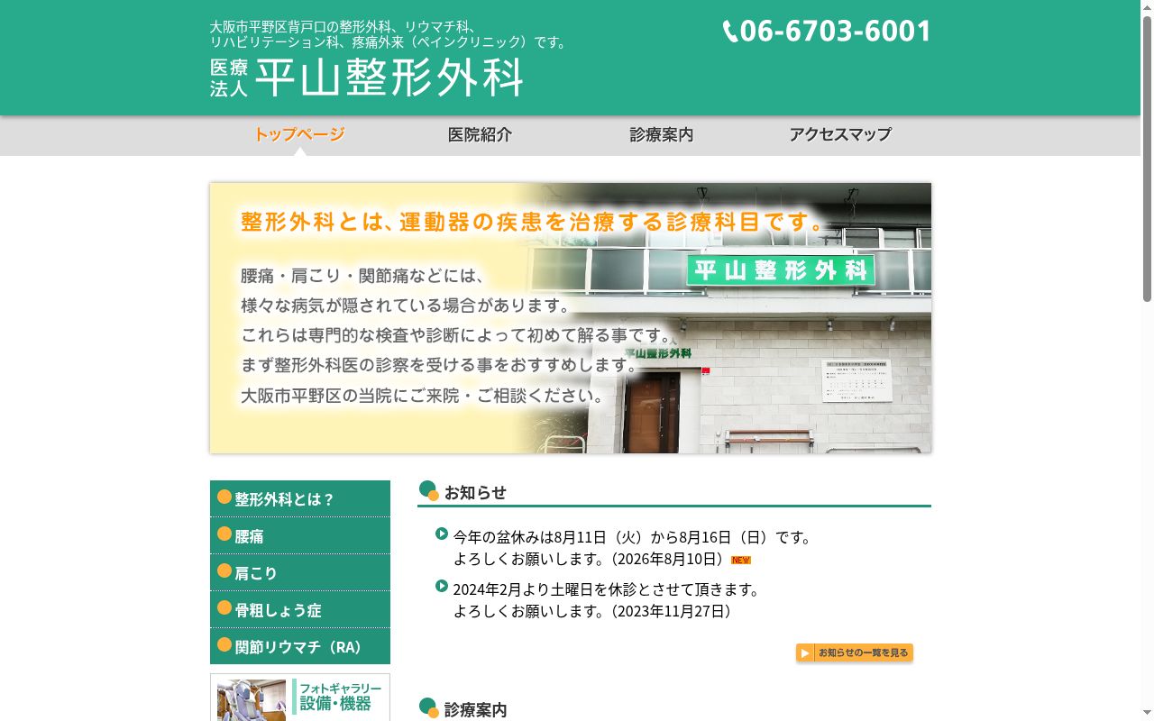 医療法人 平山整形外科の公式サイトのスクリーンショット