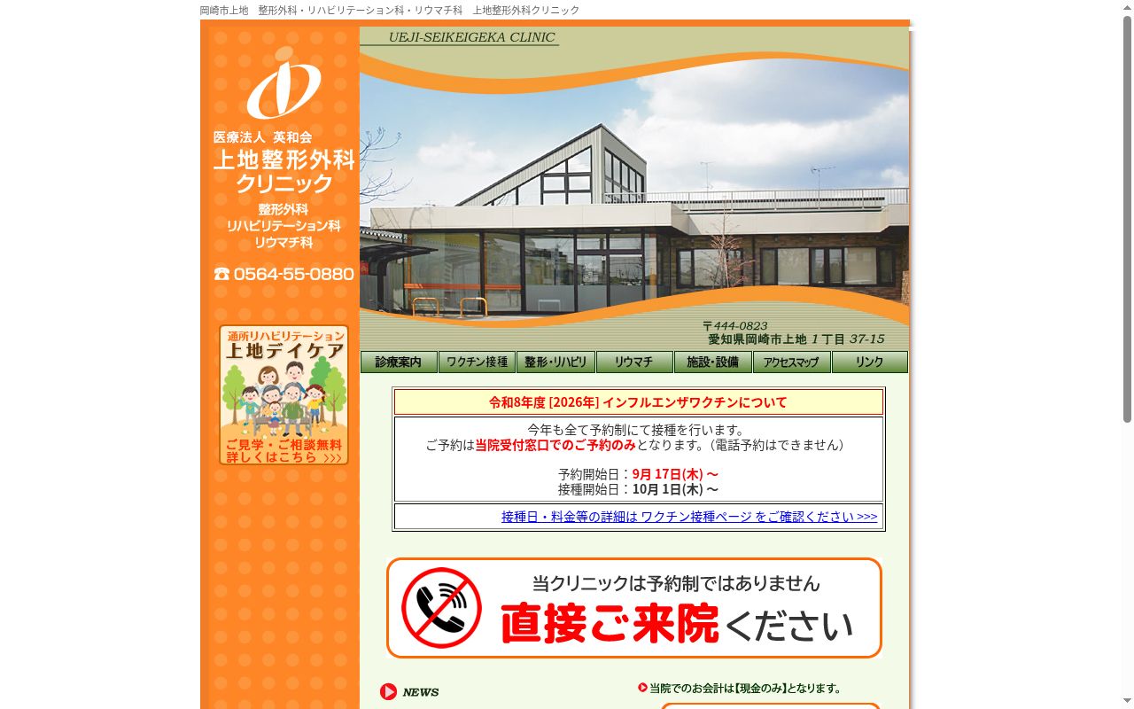 上地整形外科クリニックの公式サイトのスクリーンショット