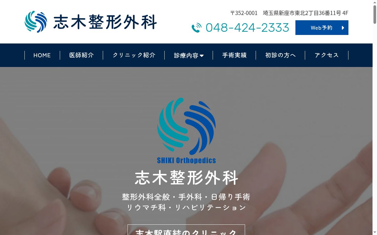 志木整形外科の公式サイトのスクリーンショット