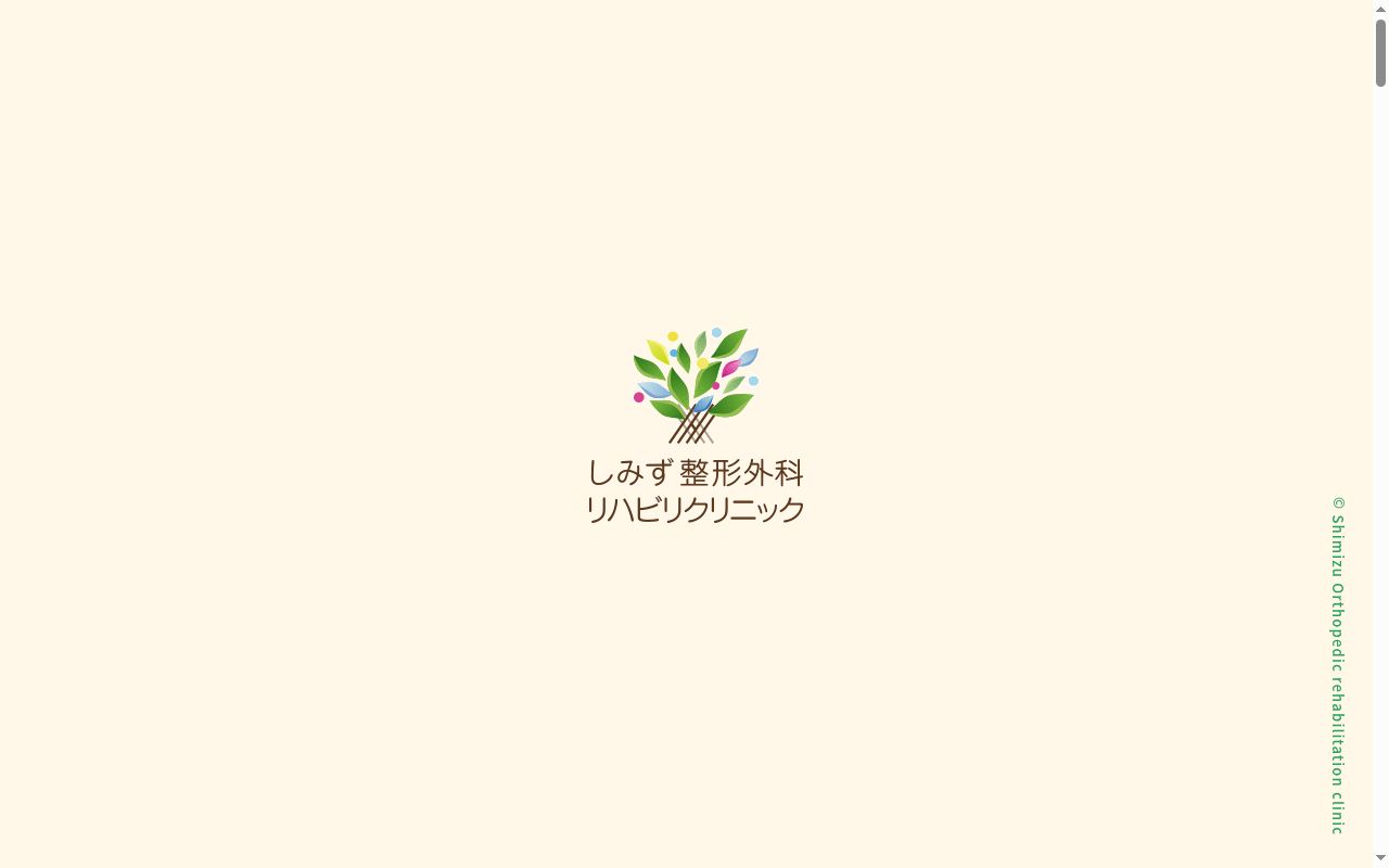 しみず整形外科リハビリクリニックの公式サイトのスクリーンショット
