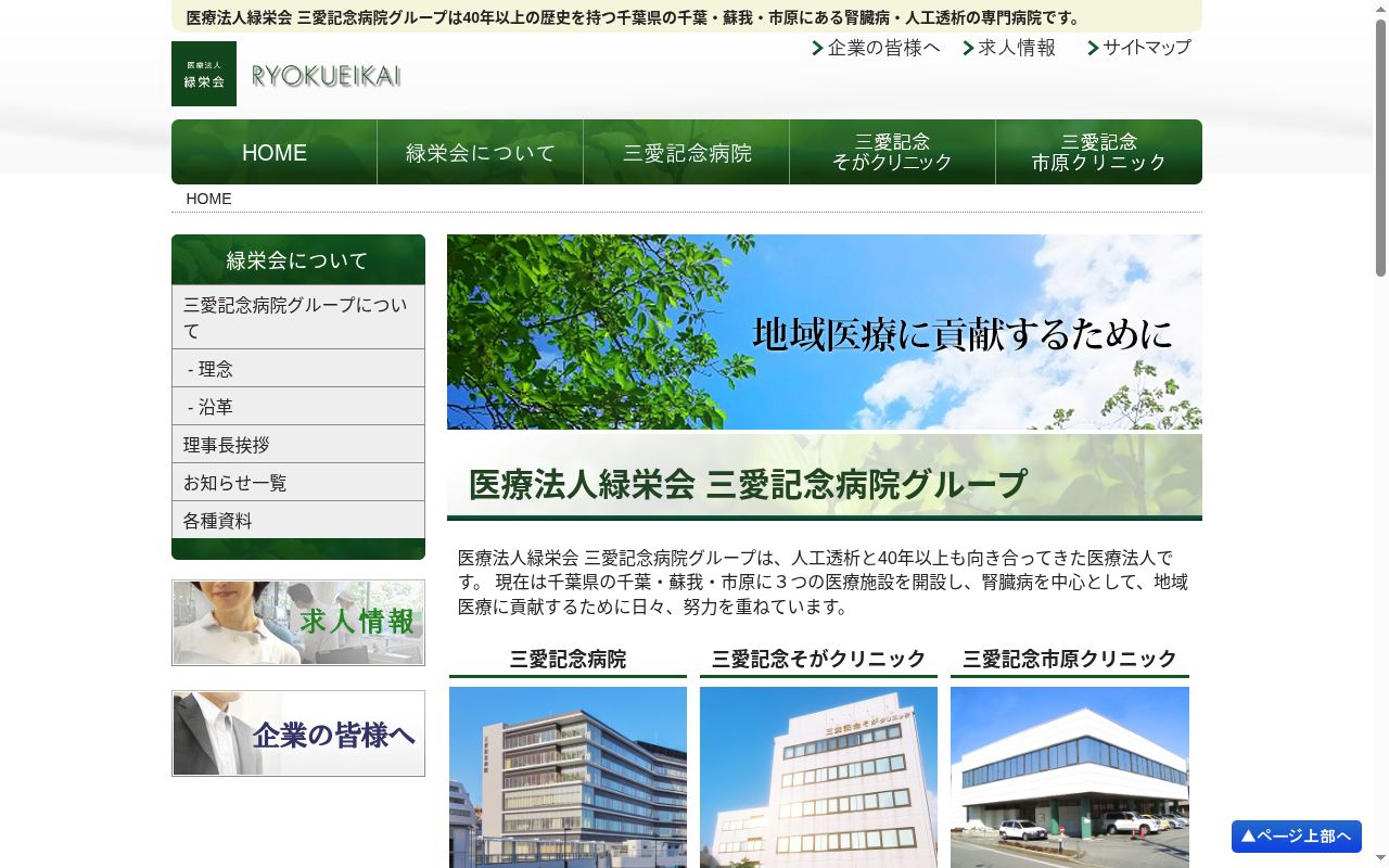 医療法人緑栄会　三愛記念病院の公式サイトのスクリーンショット