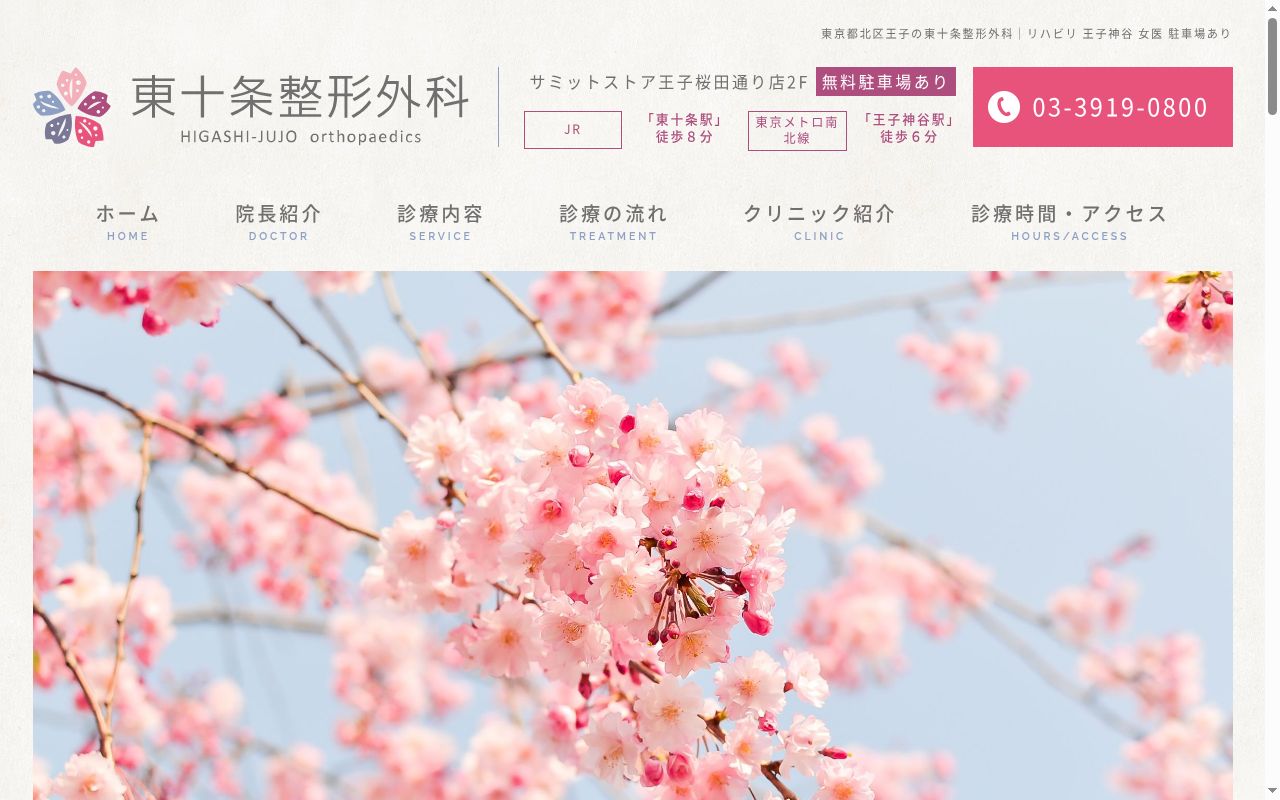 医療法人社団OSSO FORTE 東十条整形外科の公式サイトのスクリーンショット