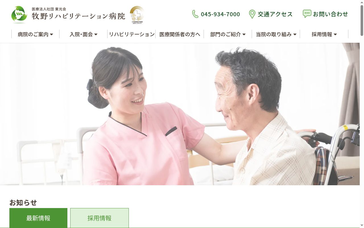 医療法人社団　武蔵野会　牧野リハビリテーション病院の公式サイトのスクリーンショット
