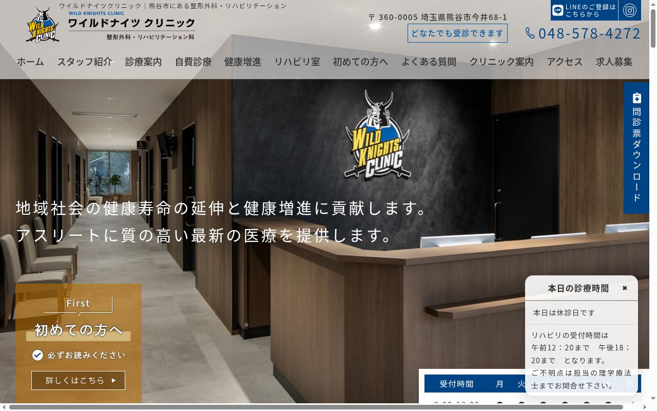 ワイルドナイツクリニックの公式サイトのスクリーンショット