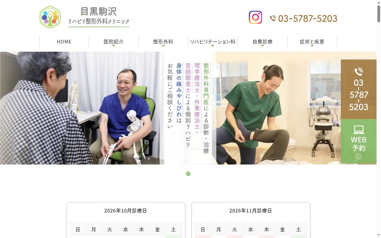 目黒駒沢リハビリ整形外科クリニックの公式サイトのスクリーンショット