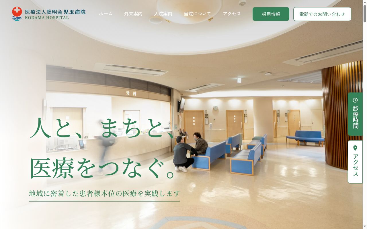医療法人聡明児玉病院の公式サイトのスクリーンショット