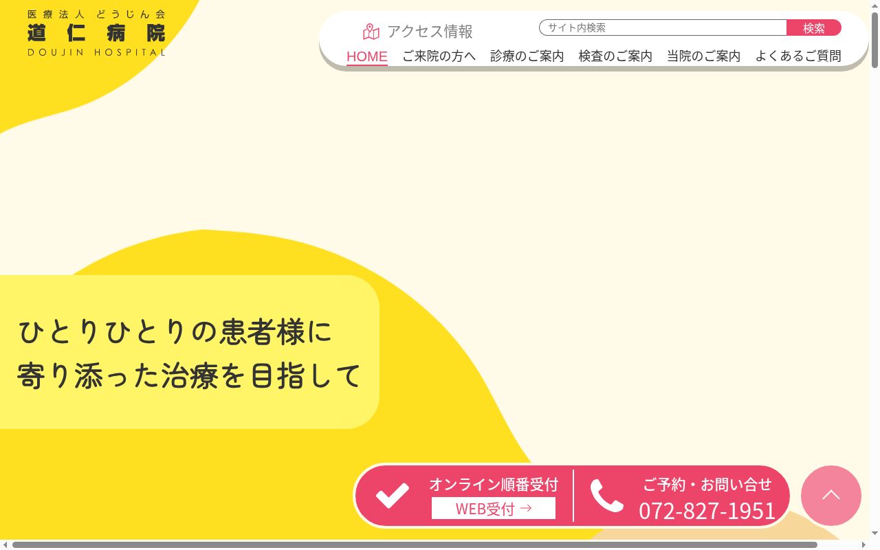 医療法人　道仁会　道仁病院の公式サイトのスクリーンショット