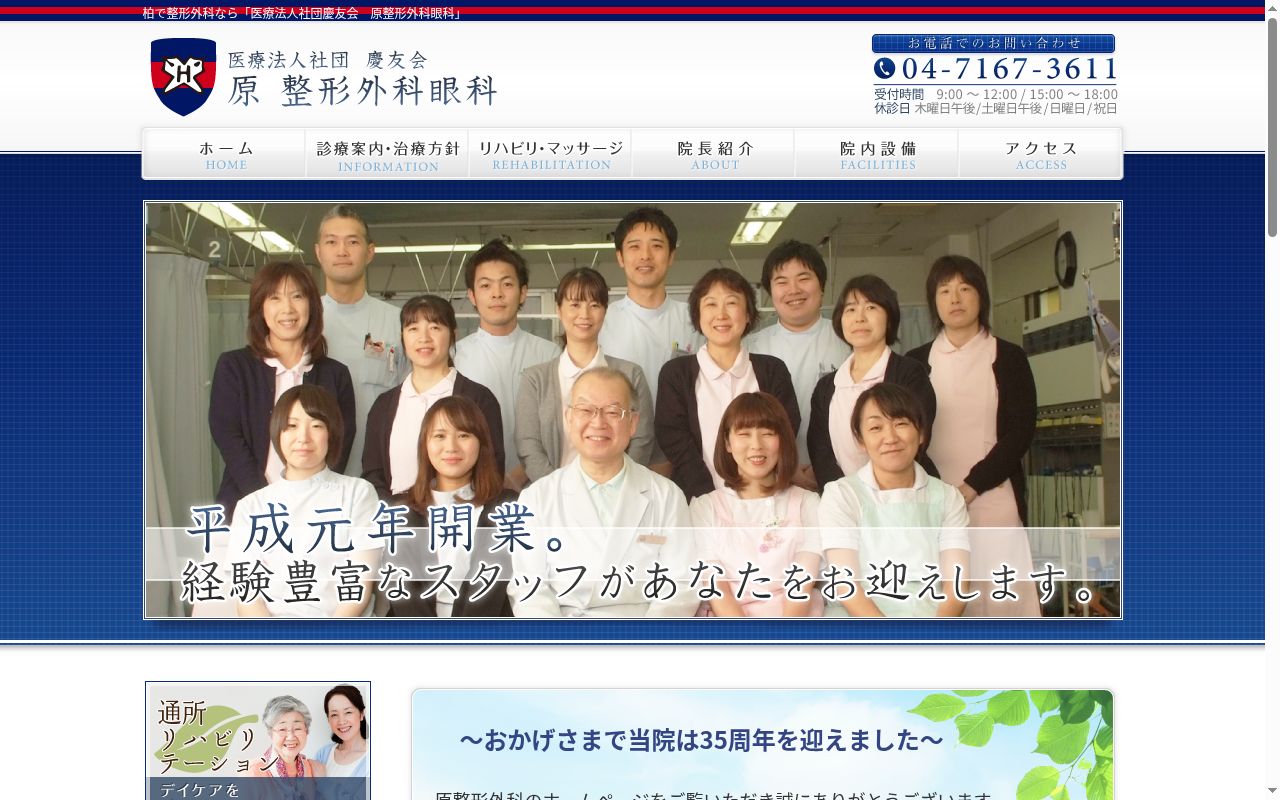 医療法人社団慶友会　原整形外科眼科の公式サイトのスクリーンショット