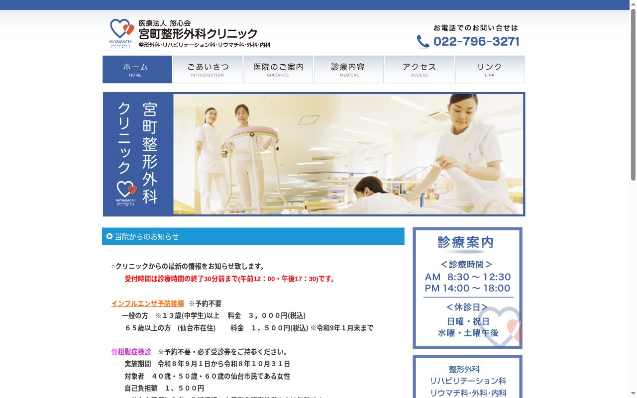 医療法人　悠心会　宮町整形外科クリニックの公式サイトのスクリーンショット