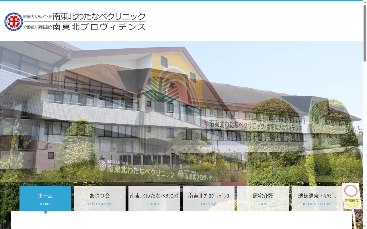 医療法人　あさひ会　南東北わたなべクリニックの公式サイトのスクリーンショット