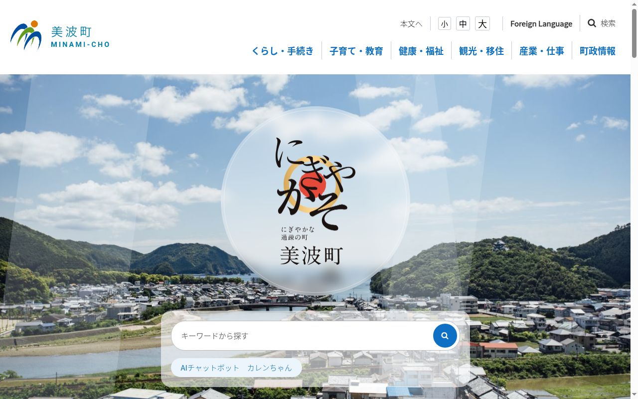 美波町国民健康保険日和佐診療所の公式サイトのスクリーンショット