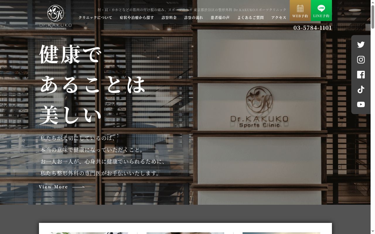医療法人社団BODHI Dr.KAKUKOスポーツクリニックの公式サイトのスクリーンショット