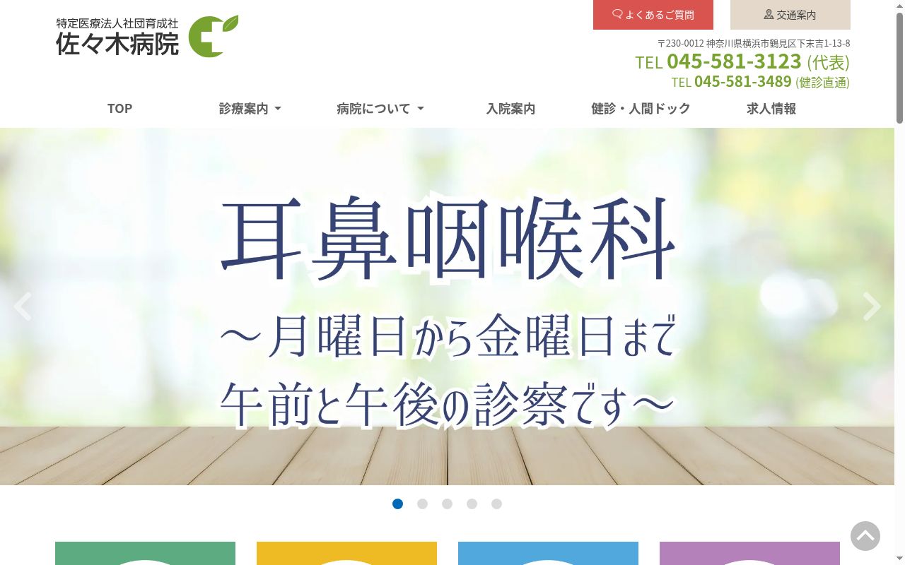 佐々木病院の公式サイトのスクリーンショット