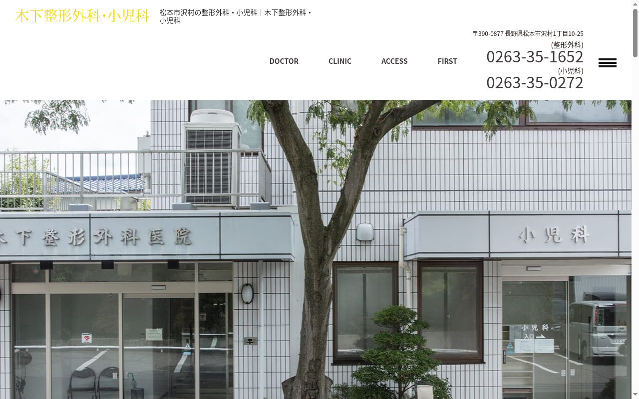 木下整形外科・小児科の公式サイトのスクリーンショット