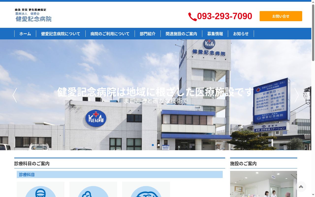 医療法人　健愛会　健愛記念病院の公式サイトのスクリーンショット